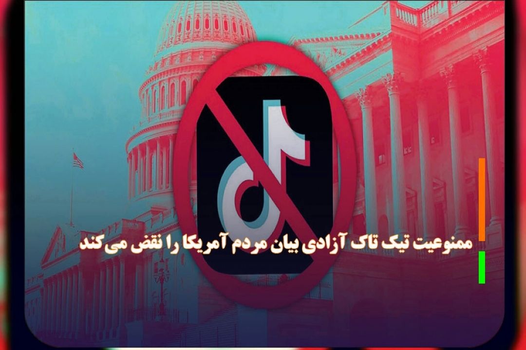 ممنوعیت تیك تاك آزادی بیان مردم آمریكا را نقض می‌كند