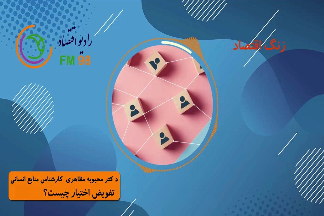 تفویض اختیار چیست؟
