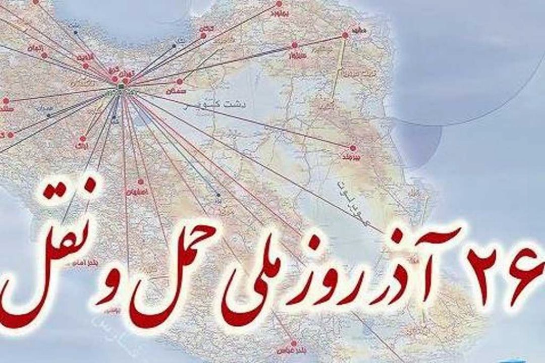 بزرگداشت روز ملی حمل و نقل در رادیو ایران با شعار حمل و نقل كارا  / اقتصاد پویا 