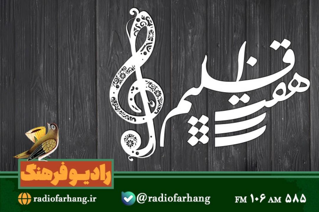 نگاهی به « موسیقی  آیینی» در  هفت اقلیم رادیو فرهنگ