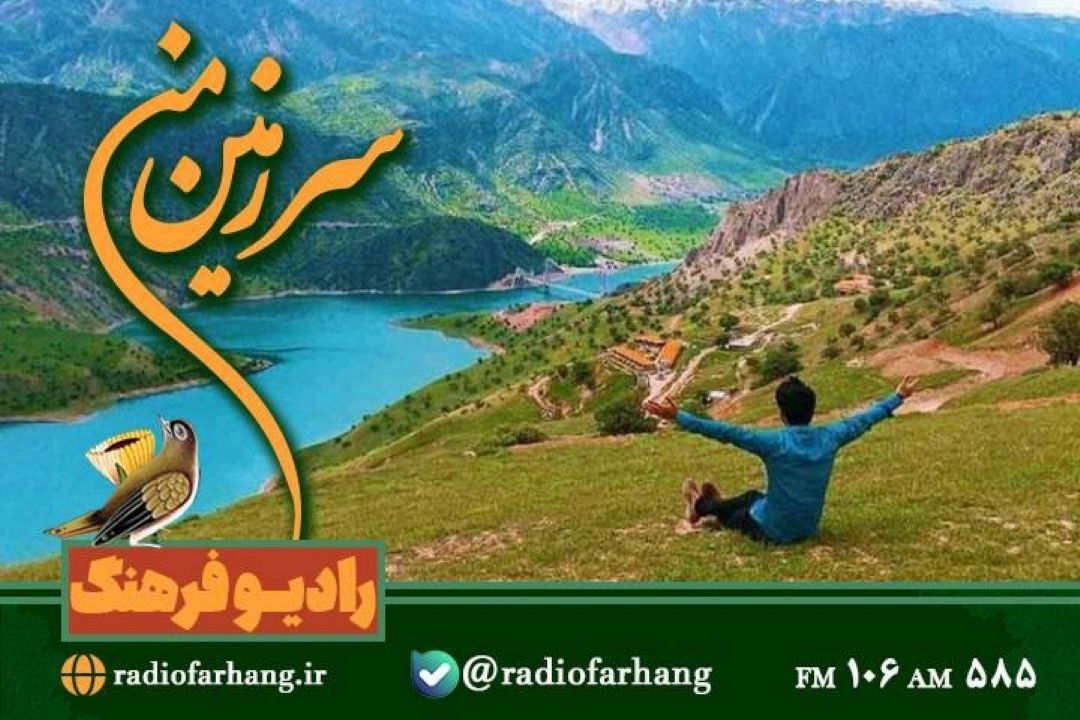 سفر رادیویی به «ایذه » همراه « سرزمین من»