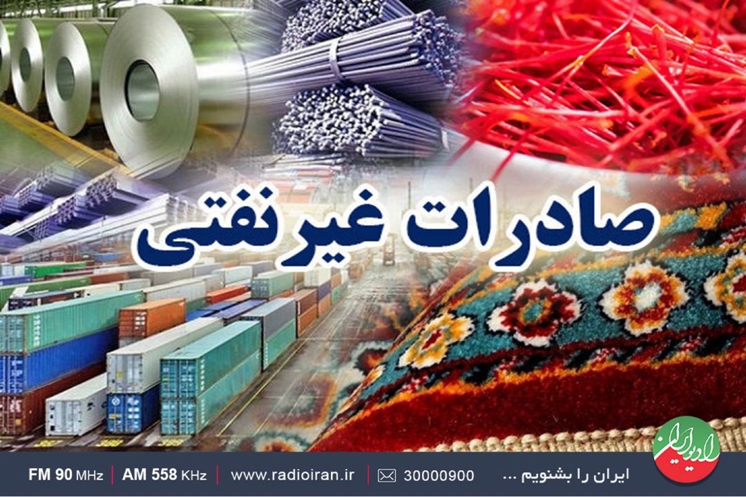 صادرات غیر نفتی هرمزگان چشمگیر است