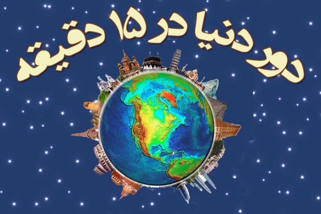 سفر به "اندیمشك" با رادیو صبا 