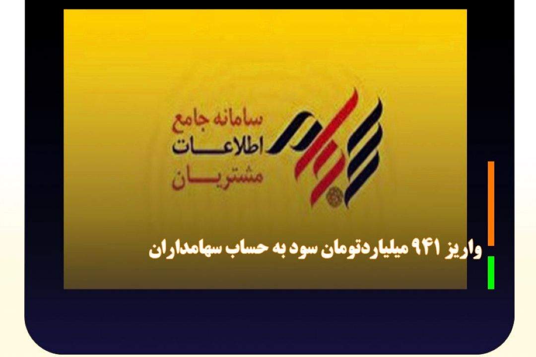 واریز 941 میلیاردتومان سود به حساب سهامداران 