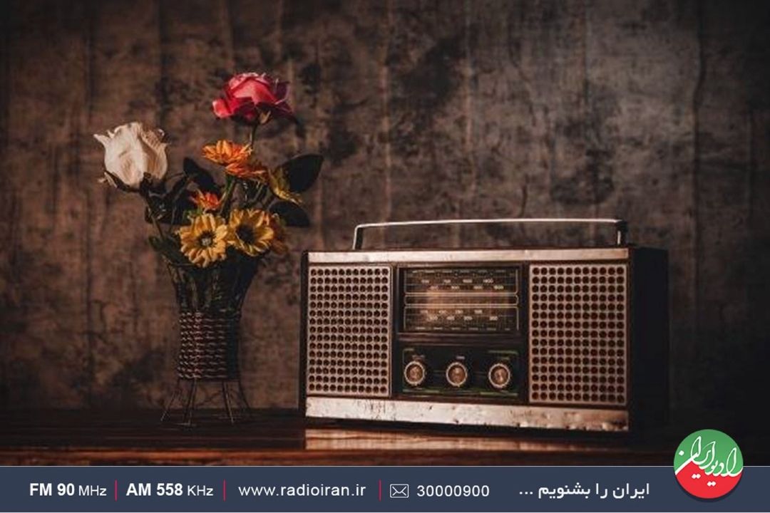 «تنها صداست كه می ماند» را از امواج رادیو ایران بشنوید