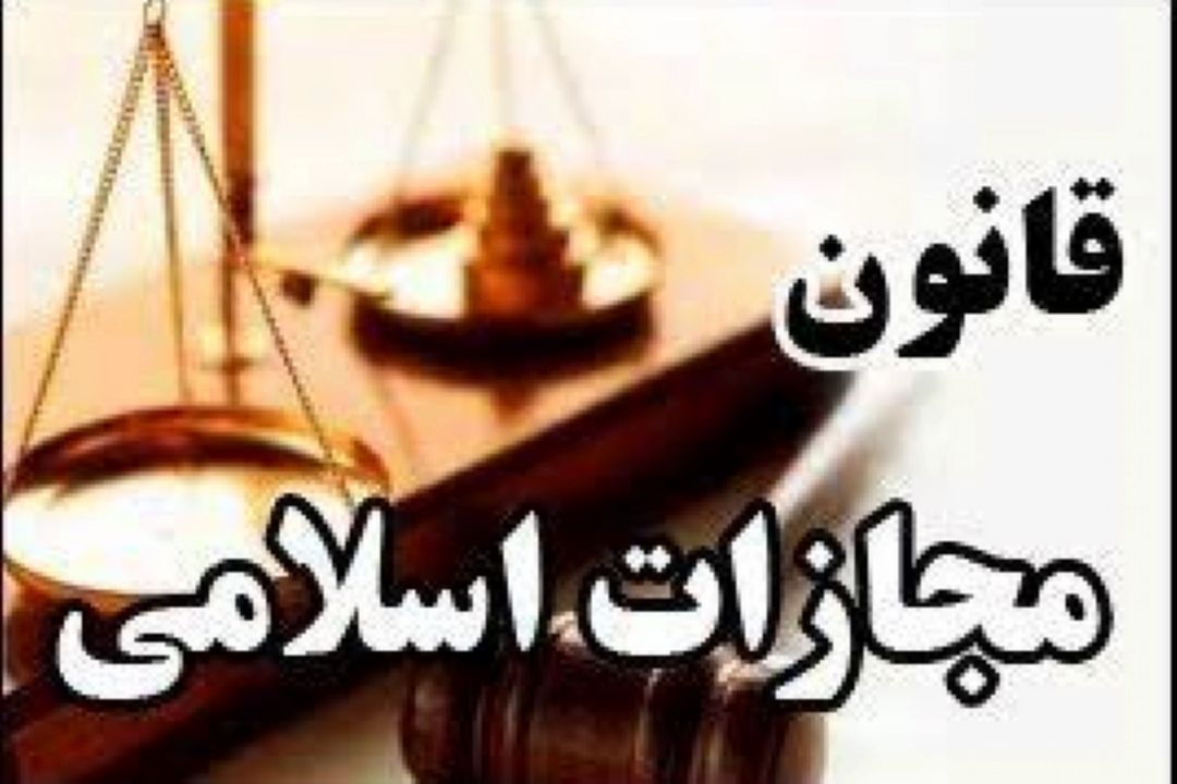 مجلس برای اصلاح قانون مجازات اسلامی از نظر قضات با تجربه استفاده كند