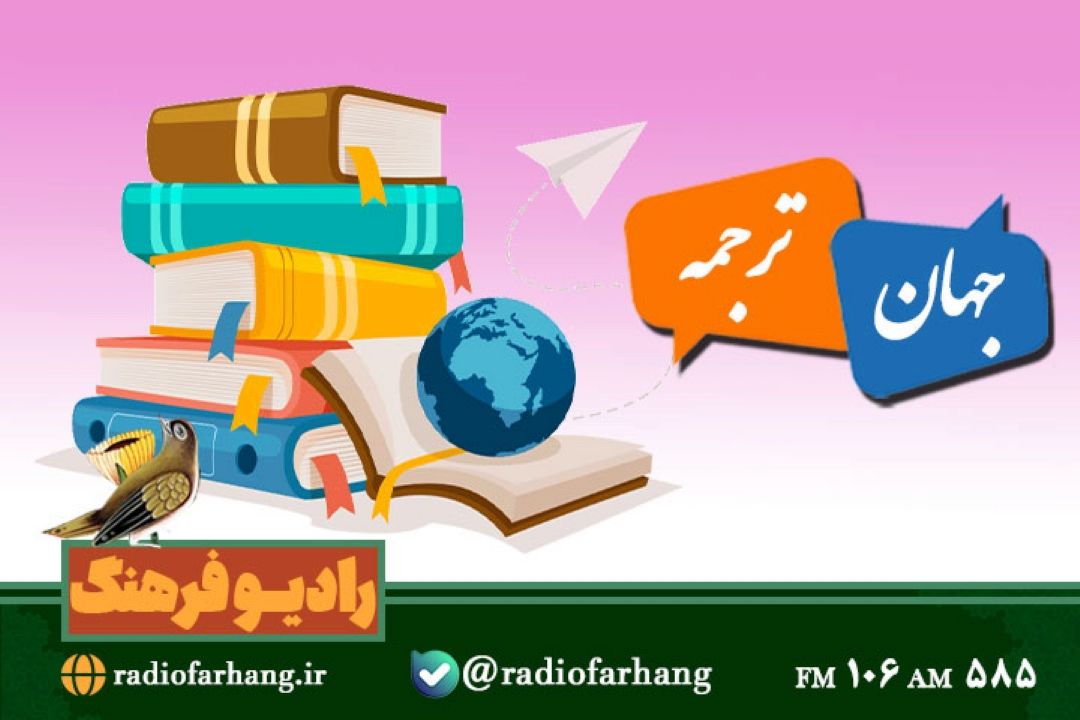 داستان ترجمه اثار علمی در«جهان ترجمه» رادیو فرهنگ