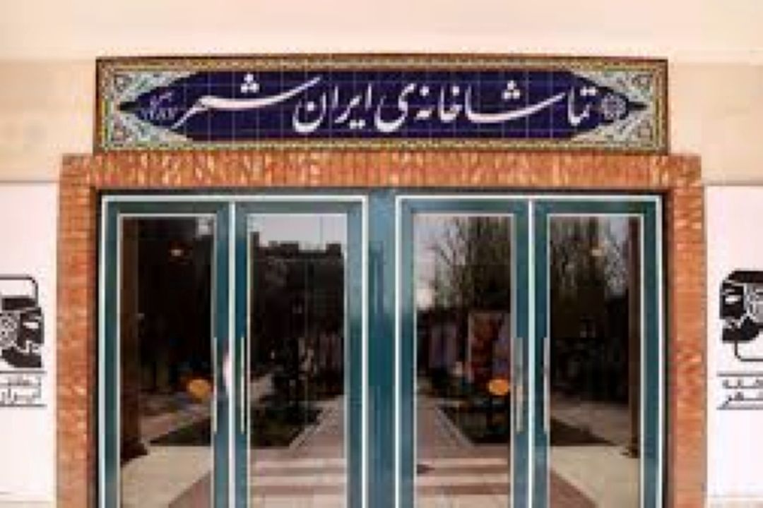 اجرای نمایش «گنجشك مفرغی » در تماشاخانه ایرانشهر