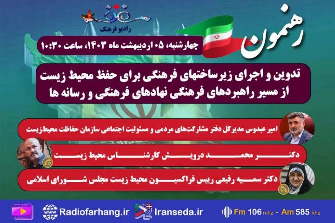 بررسی تدوین و اجرای زیرساختهای فرهنگی برای حفظ محیط زیست در برنامه «رهنمون»