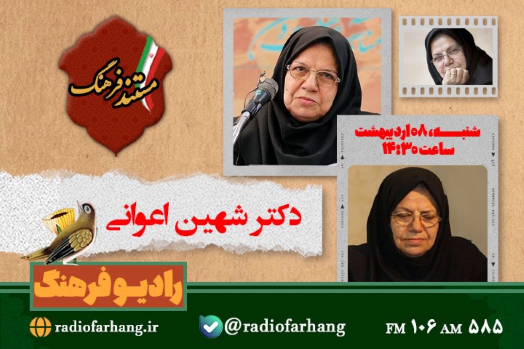 پخش  مستند زندگی شهین اعوانی در رادیو فرهنگ