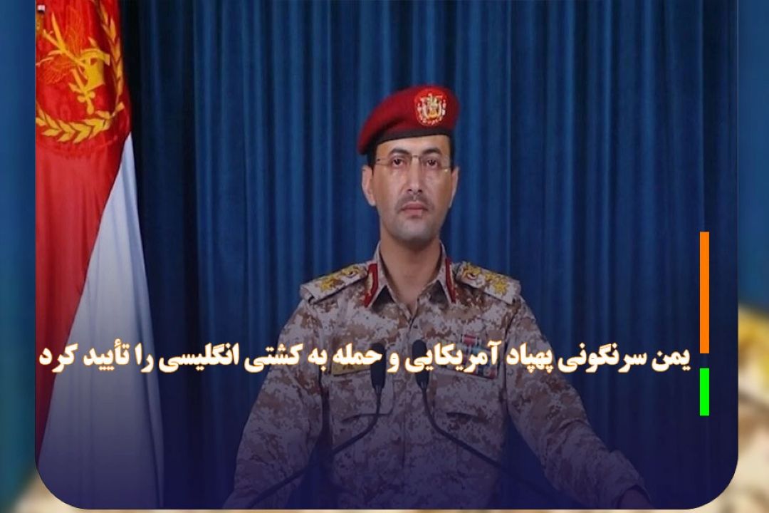 یمن سرنگونی پهپاد آمریكایی و حمله به كشتی انگلیسی را تأیید كرد 