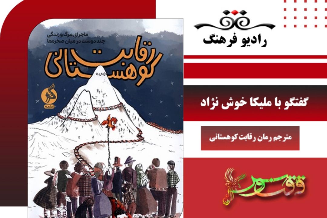 درباره رمان رقابت كوهستانی