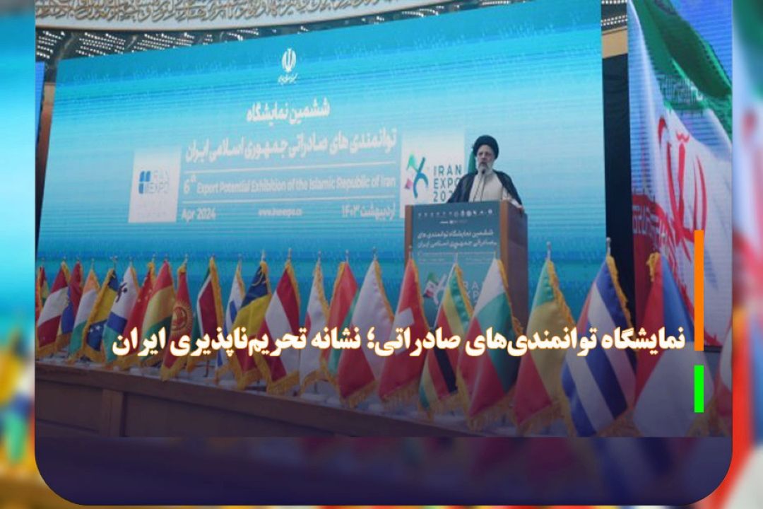 نمایشگاه توانمندی‌های صادراتی؛ نشانه تحریم‌ناپذیری ایران