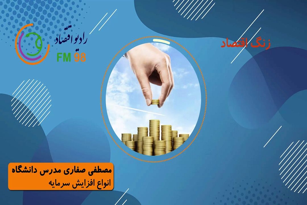 انواع افزایش سرمایه