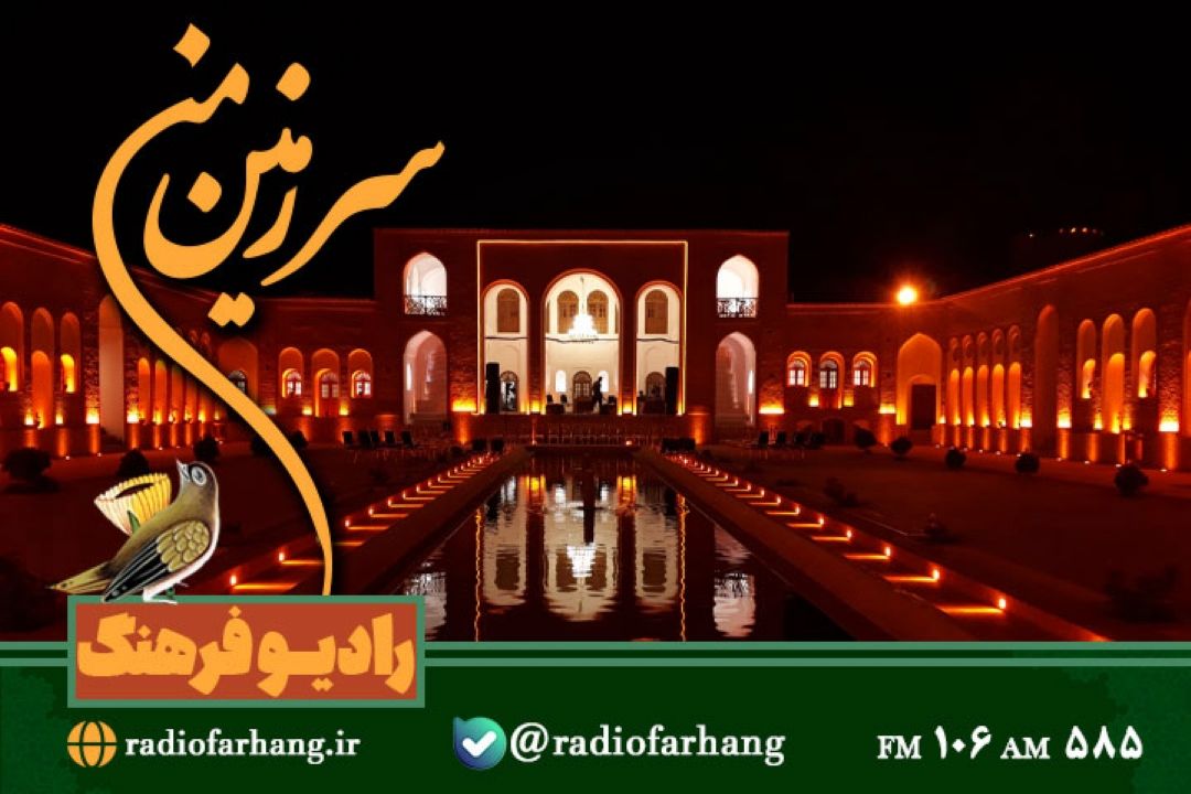 گشت و‌گذاری در فرهنگ و تاریخ رفسنجان با سرزمین من»