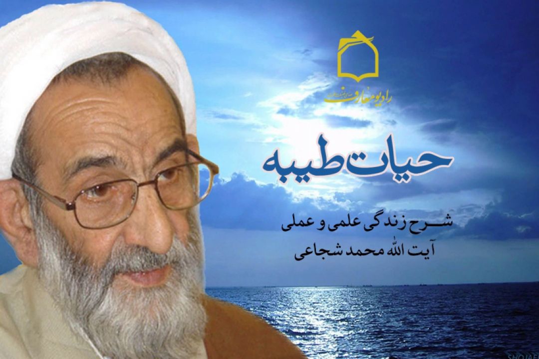 شرحی بر زندگی مرحوم آیت الله شجاعی در رادیو معارف 