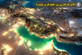 دلایل نام گذاری روز خلیج فارس چیست؟