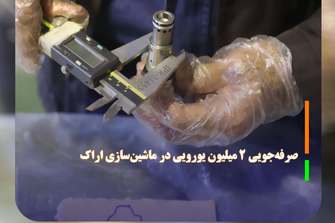 صرفه‌جویی 2 میلیون یورویی در ماشین‌سازی اراك