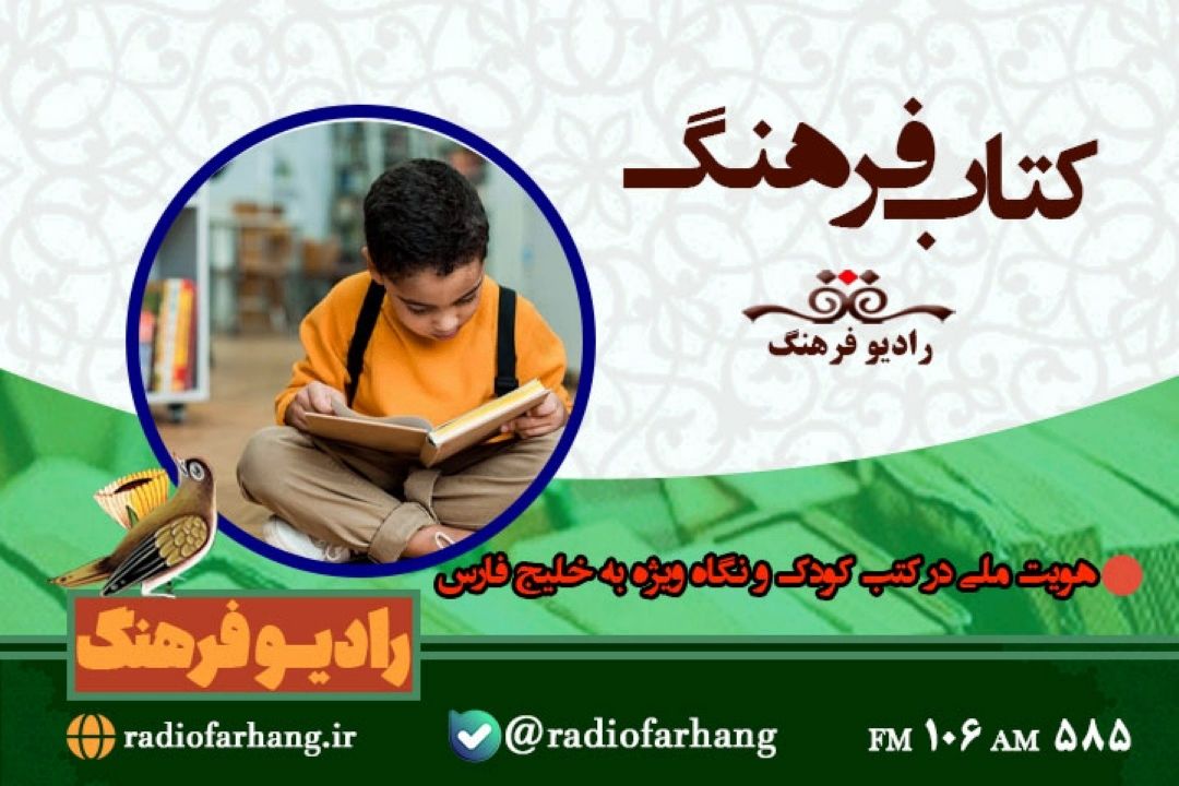 هویت ملی در كتب كودك و نگاه ویژه به خلیج فارس در « كناب فرهنگ»