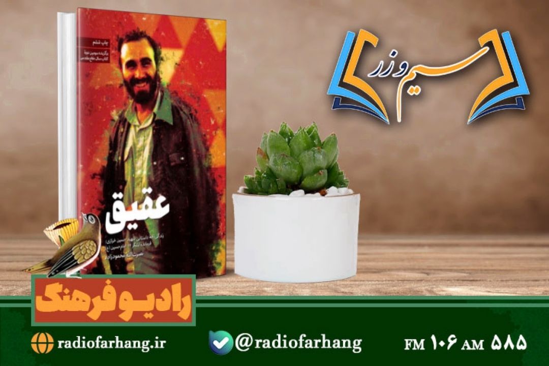 بررسی كتاب « عقیق»،زندگینامه داستانی شهید حسین خرازی در « سیم وزر»