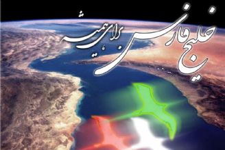 پاسداشت نام خلیج فارس در ابعاد فرهنگی