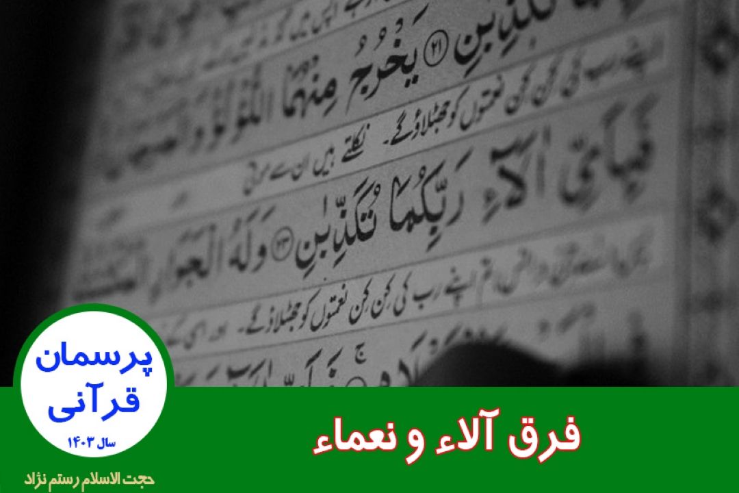 فرق آلاء و نعماء