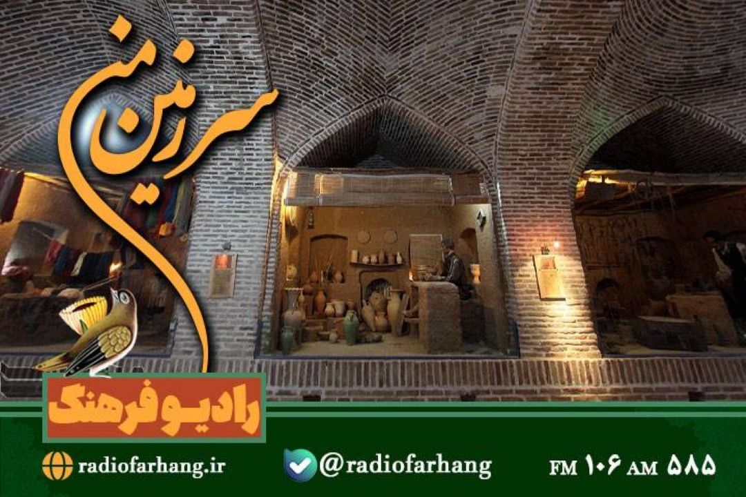 سفری به تاریخ  با سرزمین من» رادیو فرهنگ