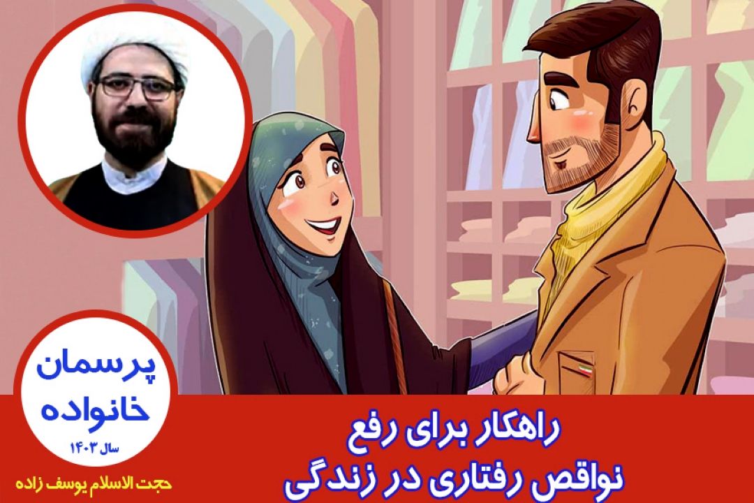 راهكار برای رفع نواقص رفتاری در زندگی