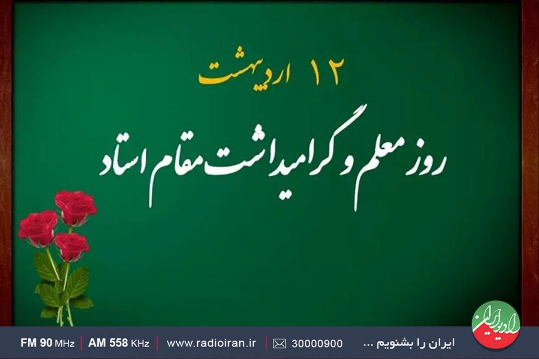 گرامیداشت روز معلم در رادیو ایران
