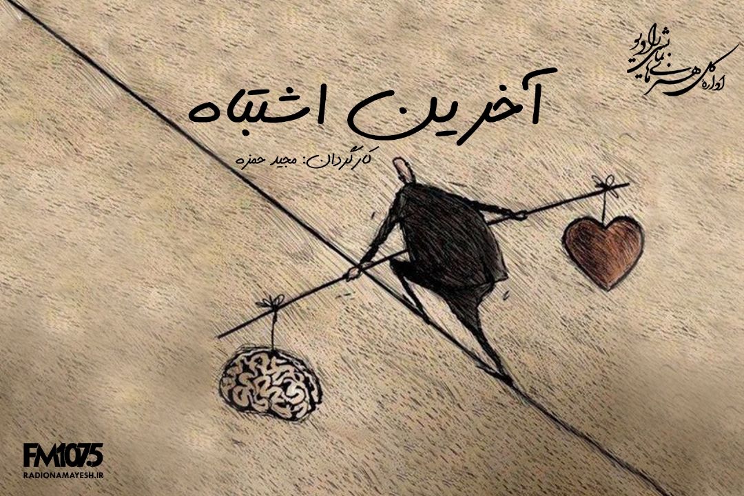 آخرین اشتباه