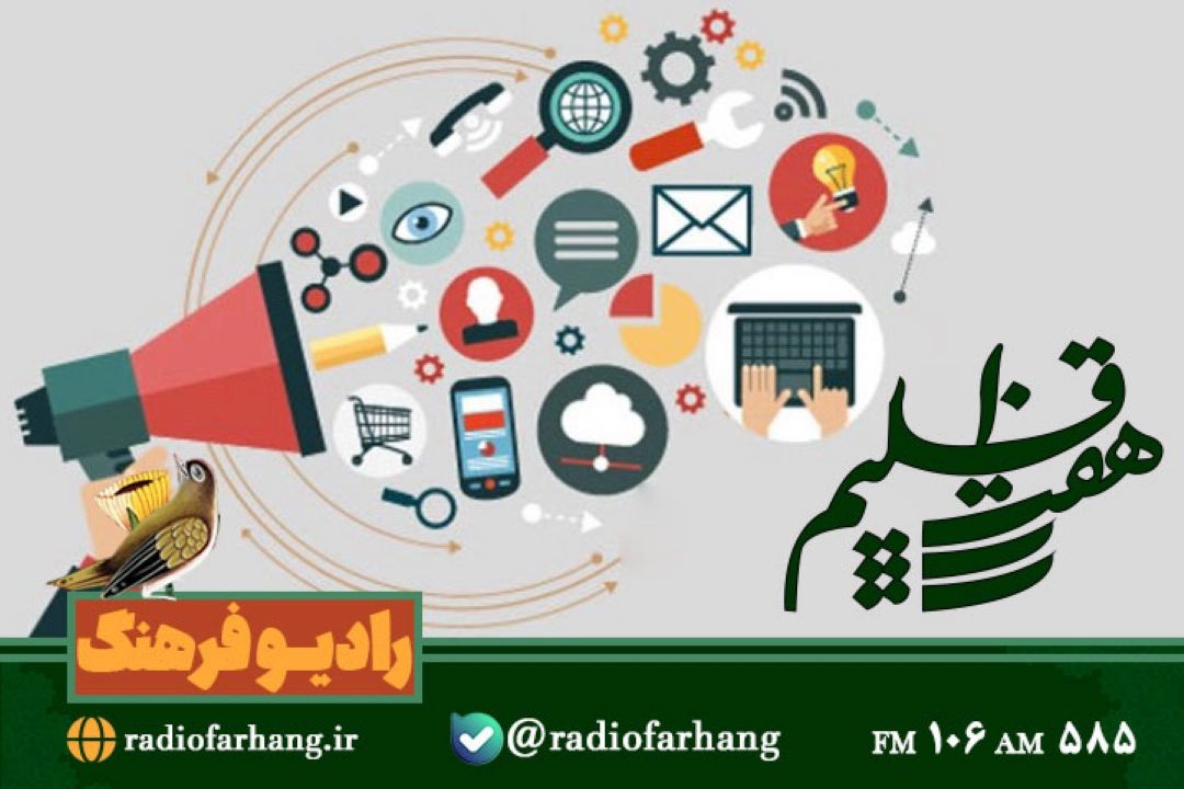 نگاهی به تحول روابط عمومی ها در عصر جدید در« هفت اقلیم»رادیو فرهنگ
