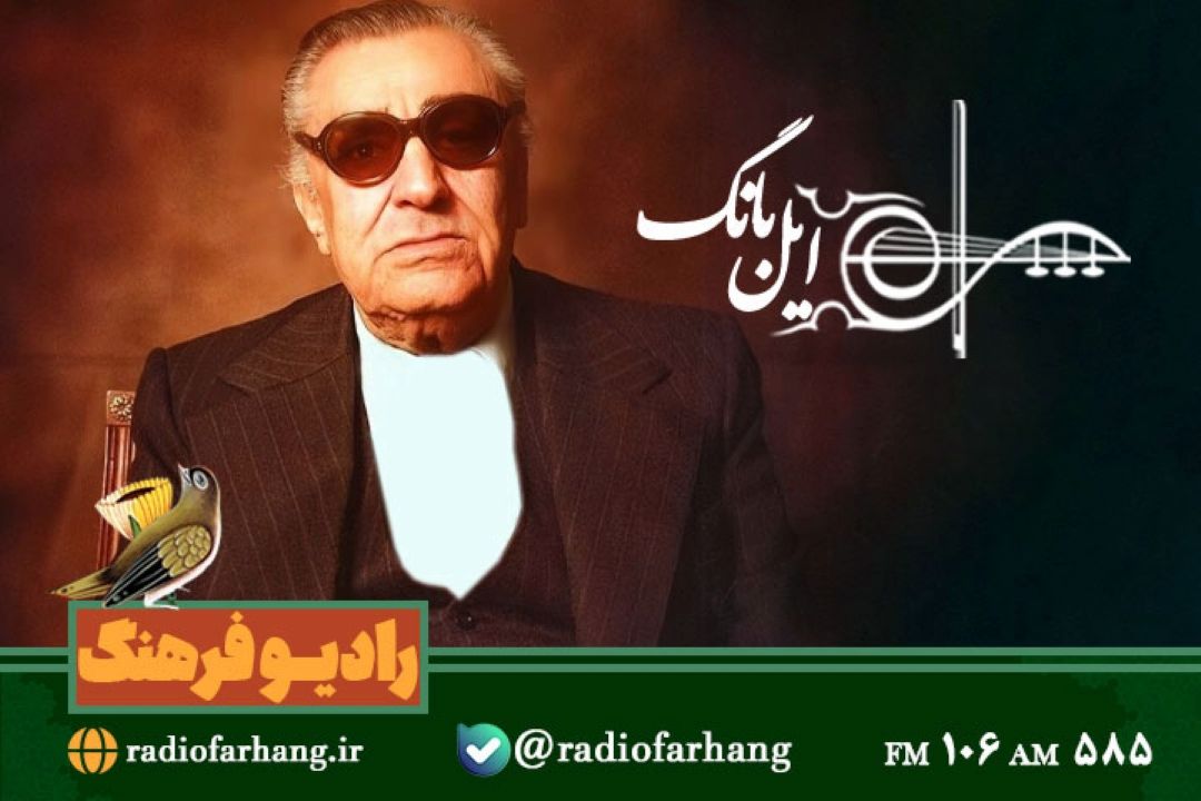 آواز ایرانی  یادنامه غلامحسین بنان در«ایل بانگ»