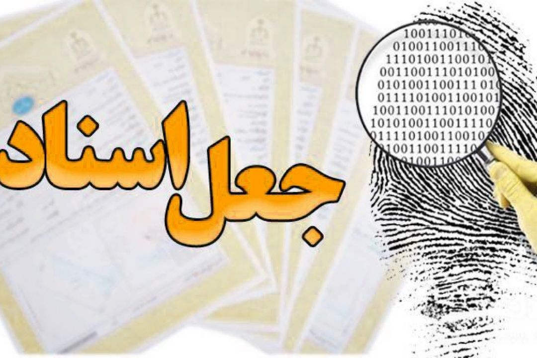 مجازات جعل اسناد 