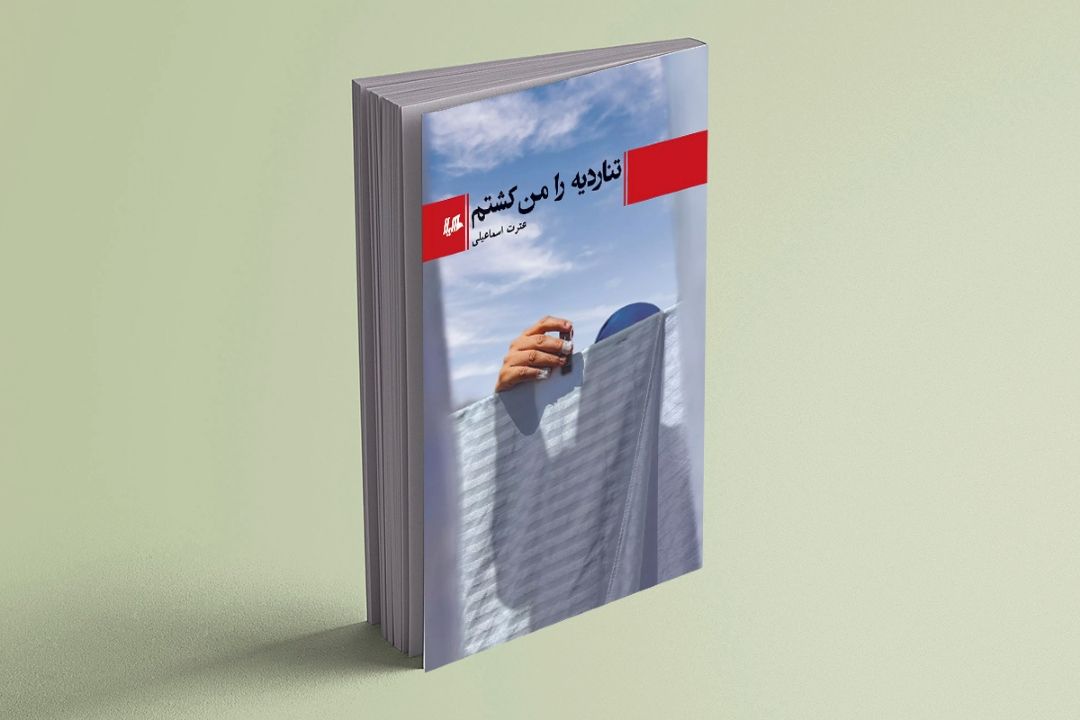 «تناردیه را من كشتم»‌ 