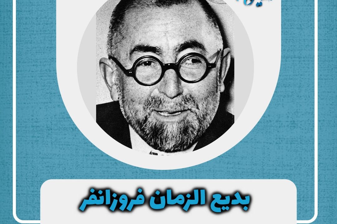 برای بدیع ادبیات ایران