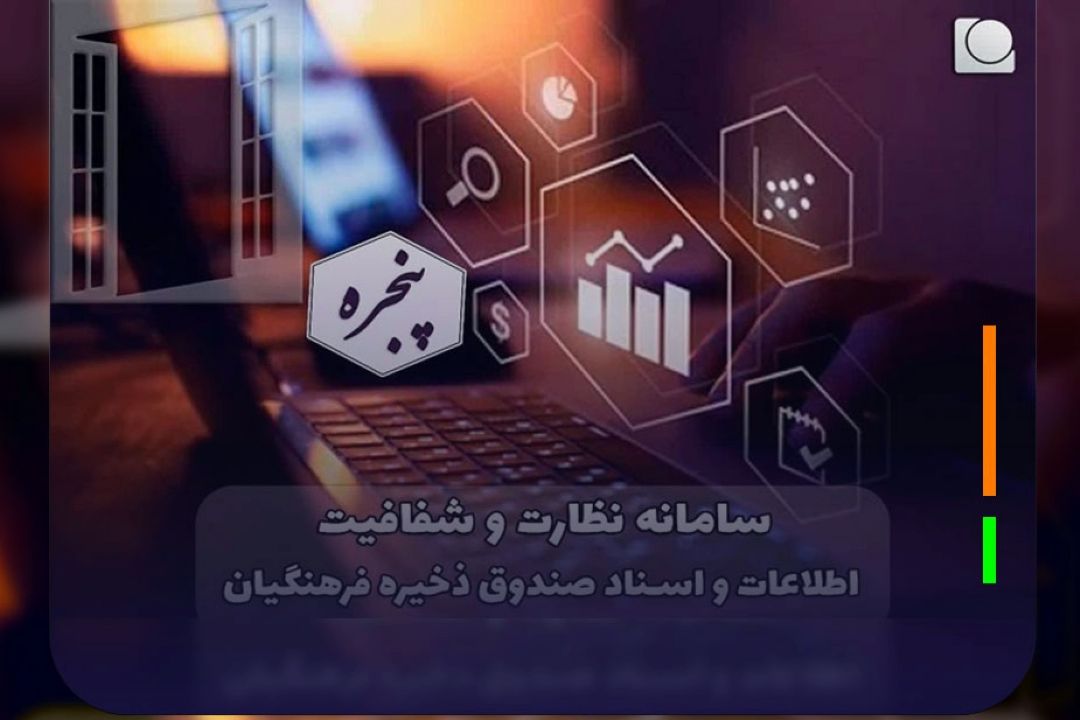 آغاز به‌كار سامانه نظارت و شفافیت اطلاعات و اسناد صندوق ذخیره فرهنگیان