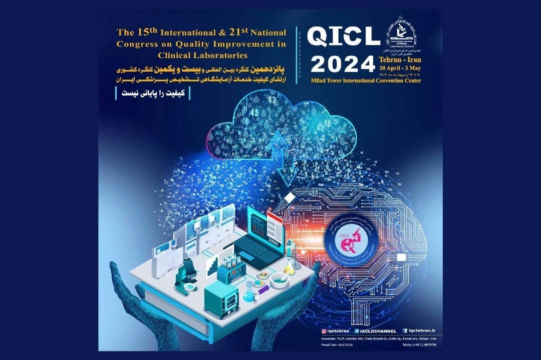 برگزاری پانزدهمین كنگره بین‌المللی ارتقاء كیفیت خدمات آزمایشگاهی تشخیص پزشكی ایران 