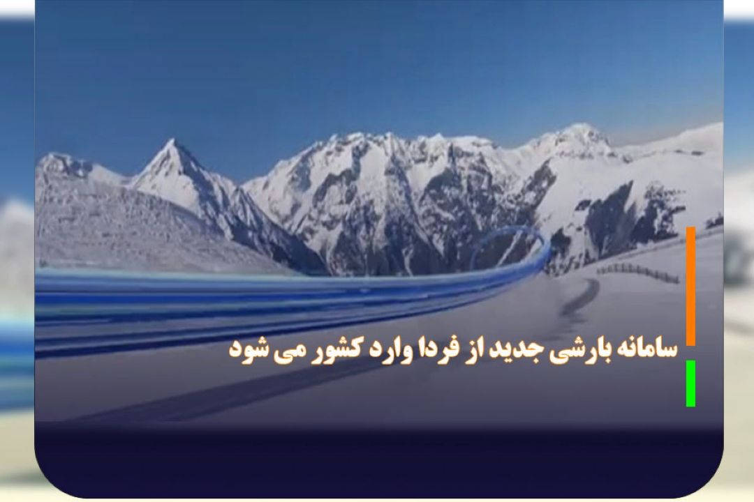 سامانه بارشی جدید از فردا وارد كشور می شود 