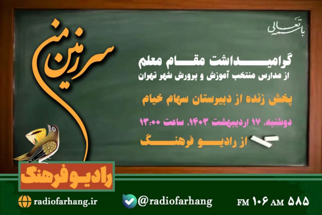 رادیو فرهنگ با حضور در مدارس تهران مقام معلم را گرامی می دارد 