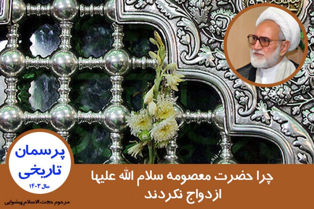 چرا حضرت معصومه سلام الله علیها ازدواج نكردند