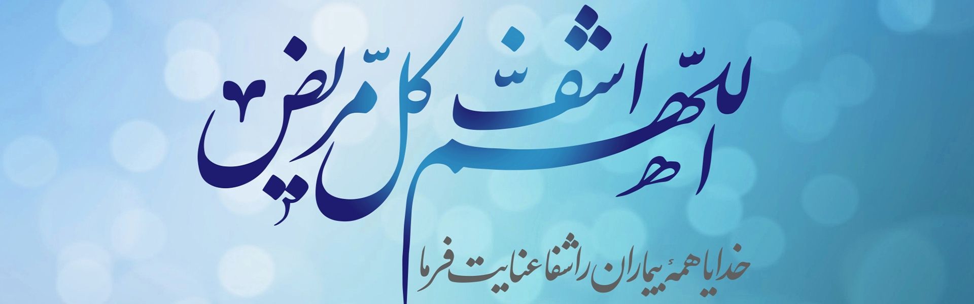 اللهم اشف كل مریض