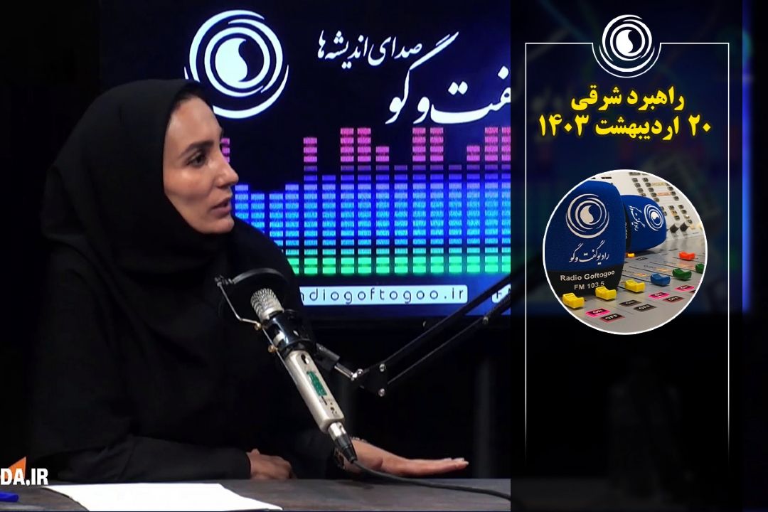 راهبرد شرقی | پنجشنبه 20 اردیبهشت 1403