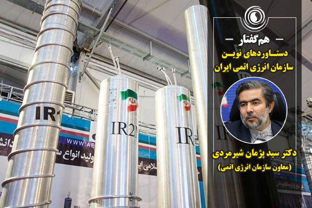 همگفتار | دستاوردهای نوین سازمان انرژی اتمی