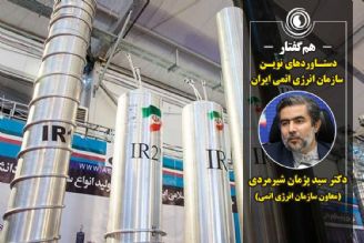 همگفتار | دستاوردهای نوین سازمان انرژی اتمی