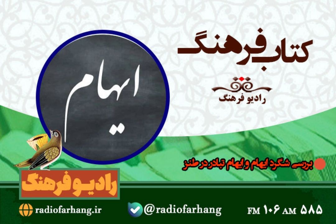 بررسی شگرد ایهام و ایهام تبادر در طنز با « كتاب فرهنگ»