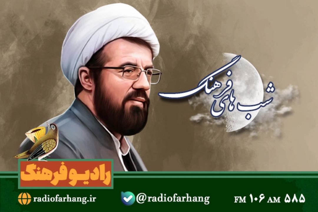 پخش سخنان  استاد عالی  درباره امام زمان(عج) در رادیو فرهنگ