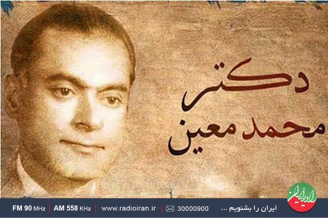 نگاهی به زندگی و خدمات علمی و فرهنگی زنده‌یاد استاد دكتر محمد معین در رادیو ایران