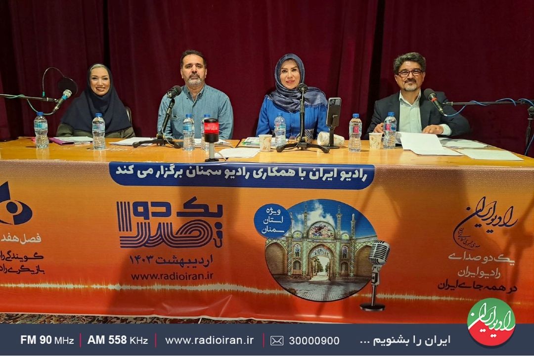 ضبط فصل هفدهم مسابقه رادیویی «یك دو صدا» در شهر «سمنان» كلید خورد