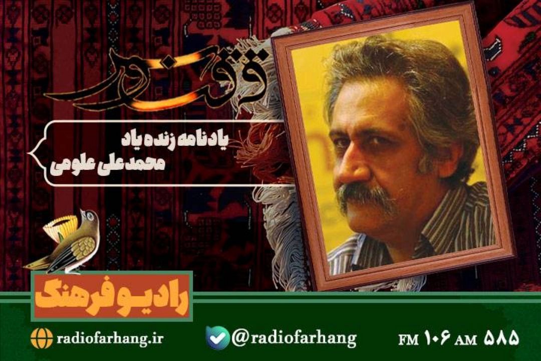 یادنامه زنده یاد محمدعلی علومی  با «ققنوس»