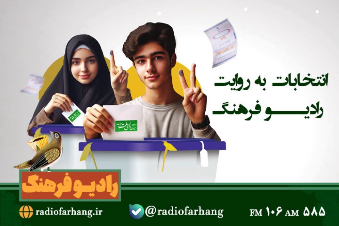 انتخابات به روایت رادیو فرهنگ